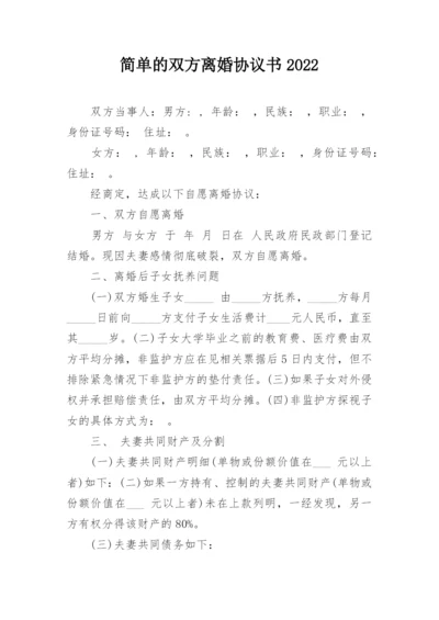 简单的双方离婚协议书2022.docx