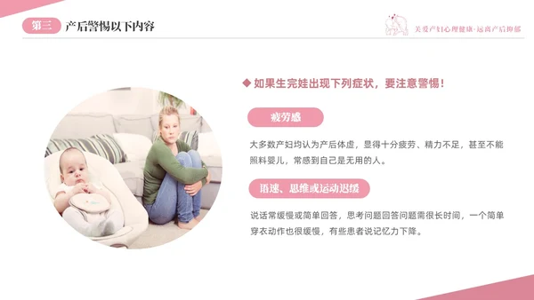 粉色温馨关注关爱产妇心理健康远离产后抑郁专题讲座PPT抑郁症