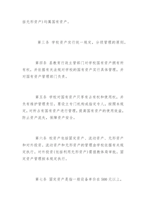 中小学校国有资产管理制度办法.docx