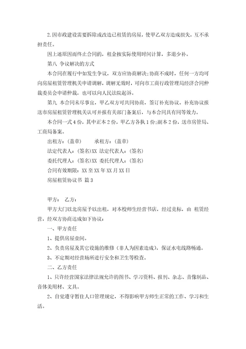 房屋租赁协议书范文9篇
