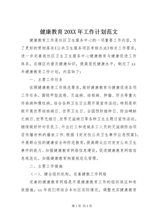 健康教育某年工作计划范文.docx