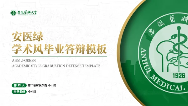 绿金配色安徽医科大学通用PPT模板