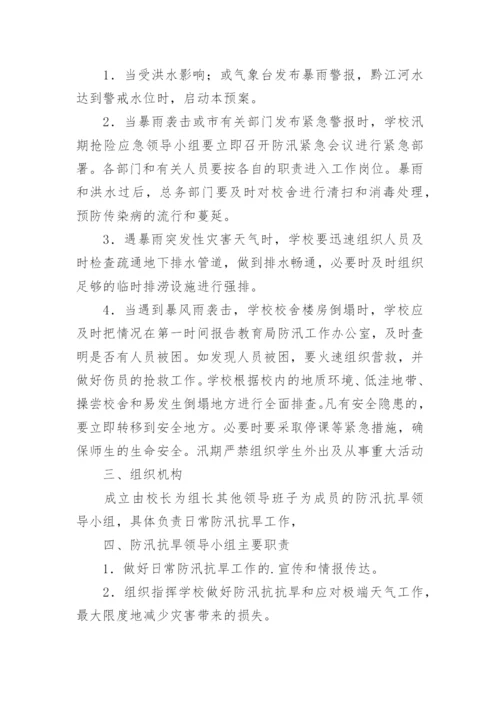 学校防汛抗旱应急预案_1.docx