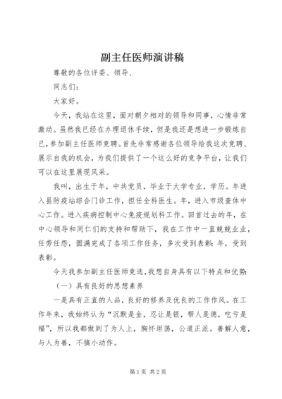 副主任医师演讲稿.docx