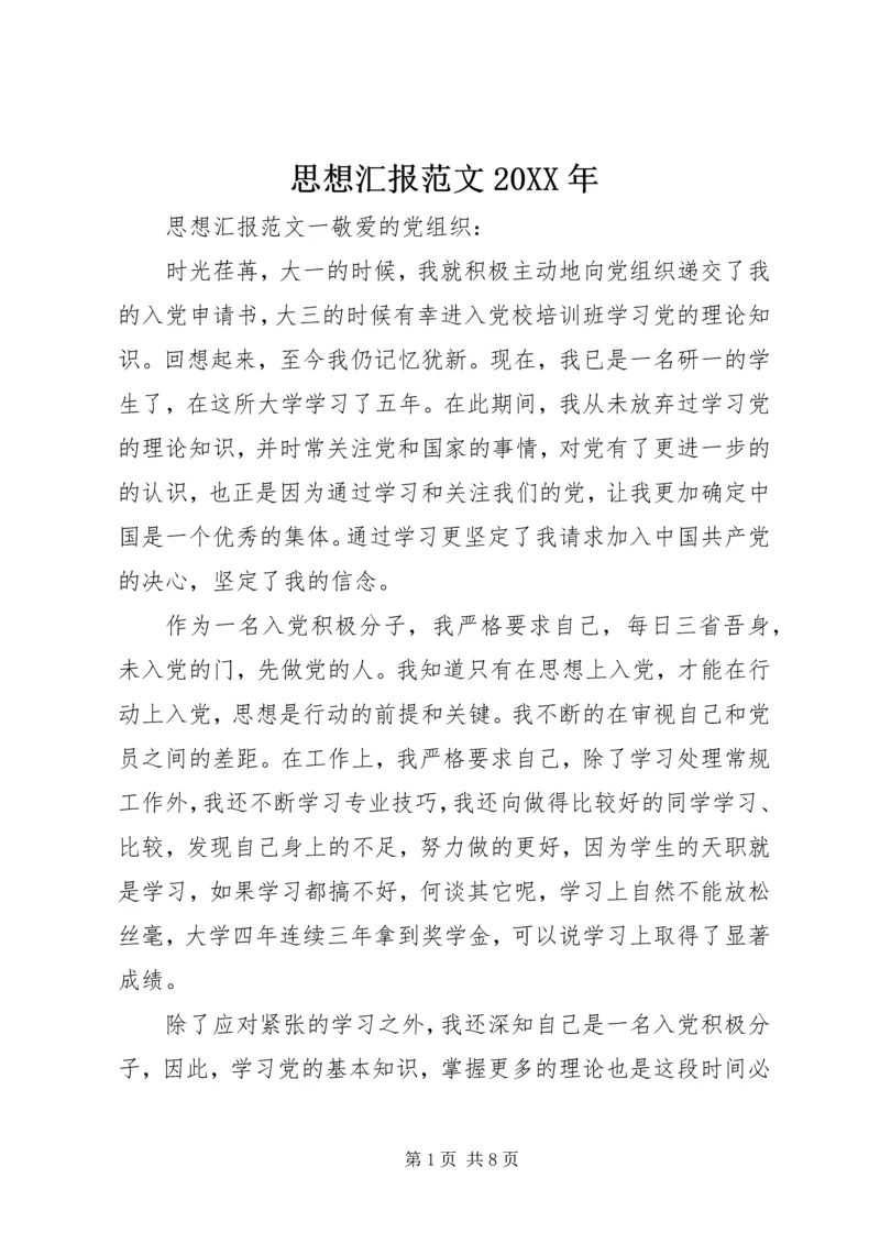 思想汇报范文20XX年 (3).docx