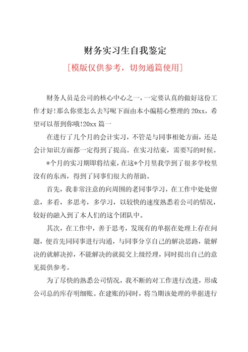 财务实习生自我鉴定