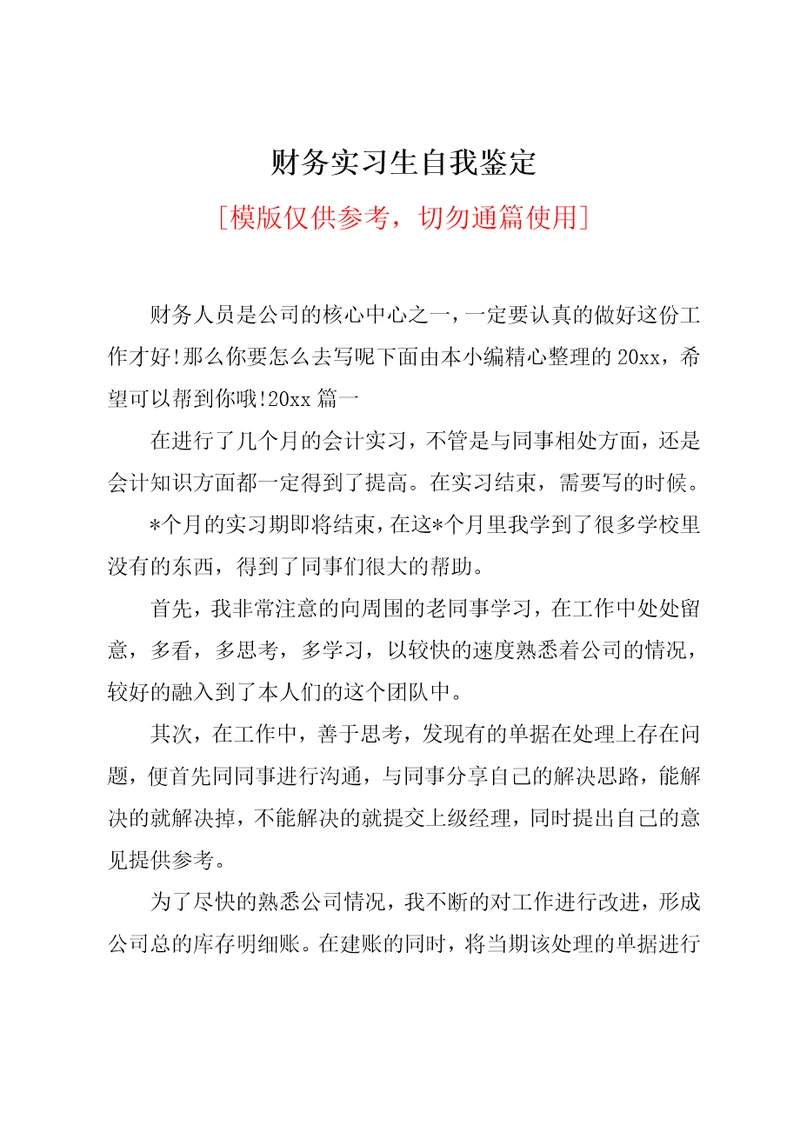 财务实习生自我鉴定