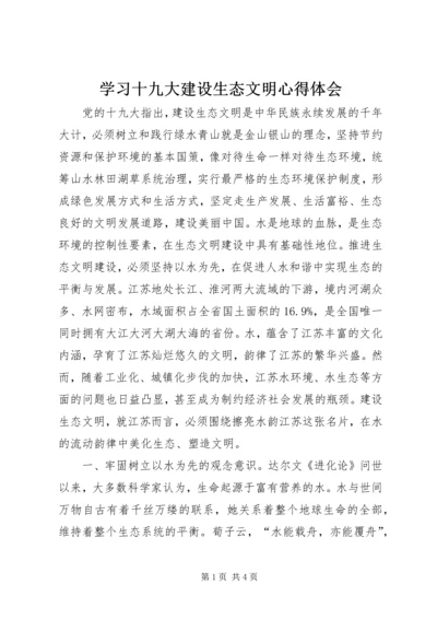 学习十九大建设生态文明心得体会 (2).docx