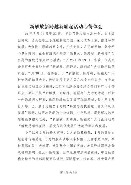 新解放新跨越新崛起活动心得体会.docx