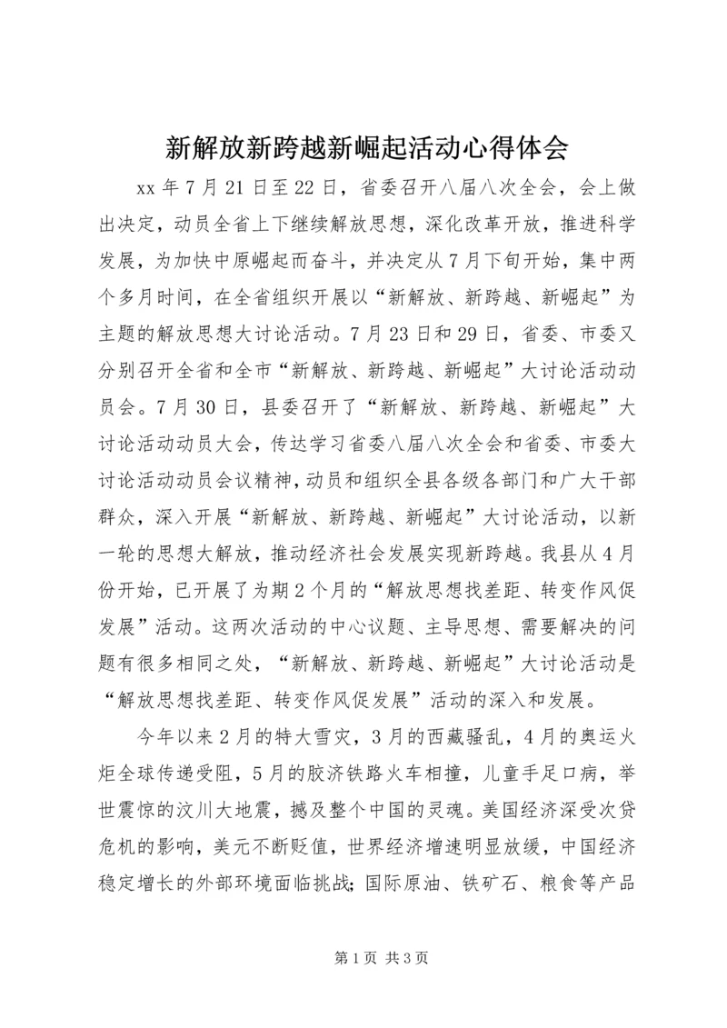 新解放新跨越新崛起活动心得体会.docx