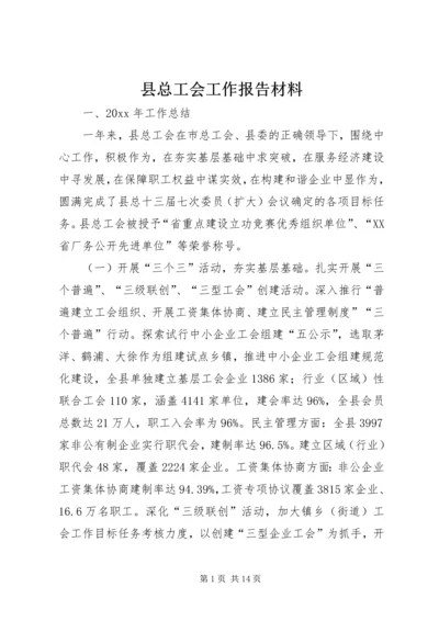 县总工会工作报告材料.docx