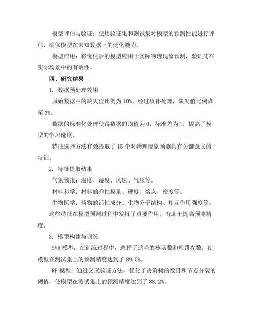 基于机器学习的物理现象预测模型