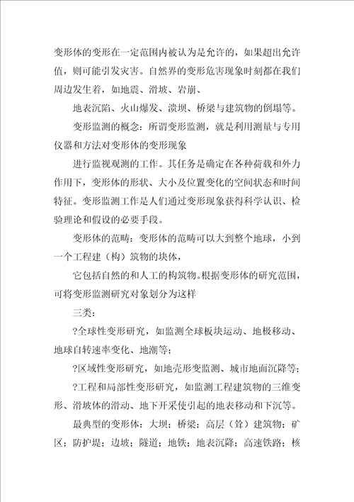 变形监测数据处理课程教案第一章