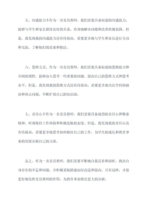 党员教师七个弱化自我剖析