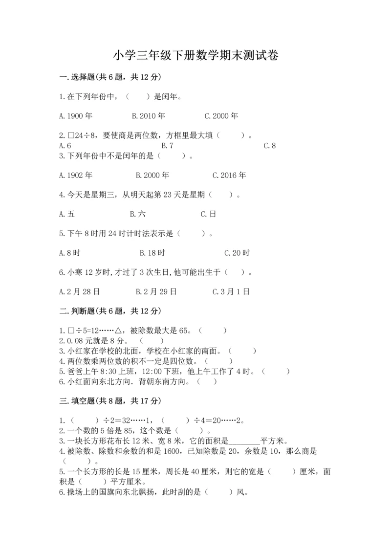 小学三年级下册数学期末测试卷【突破训练】.docx