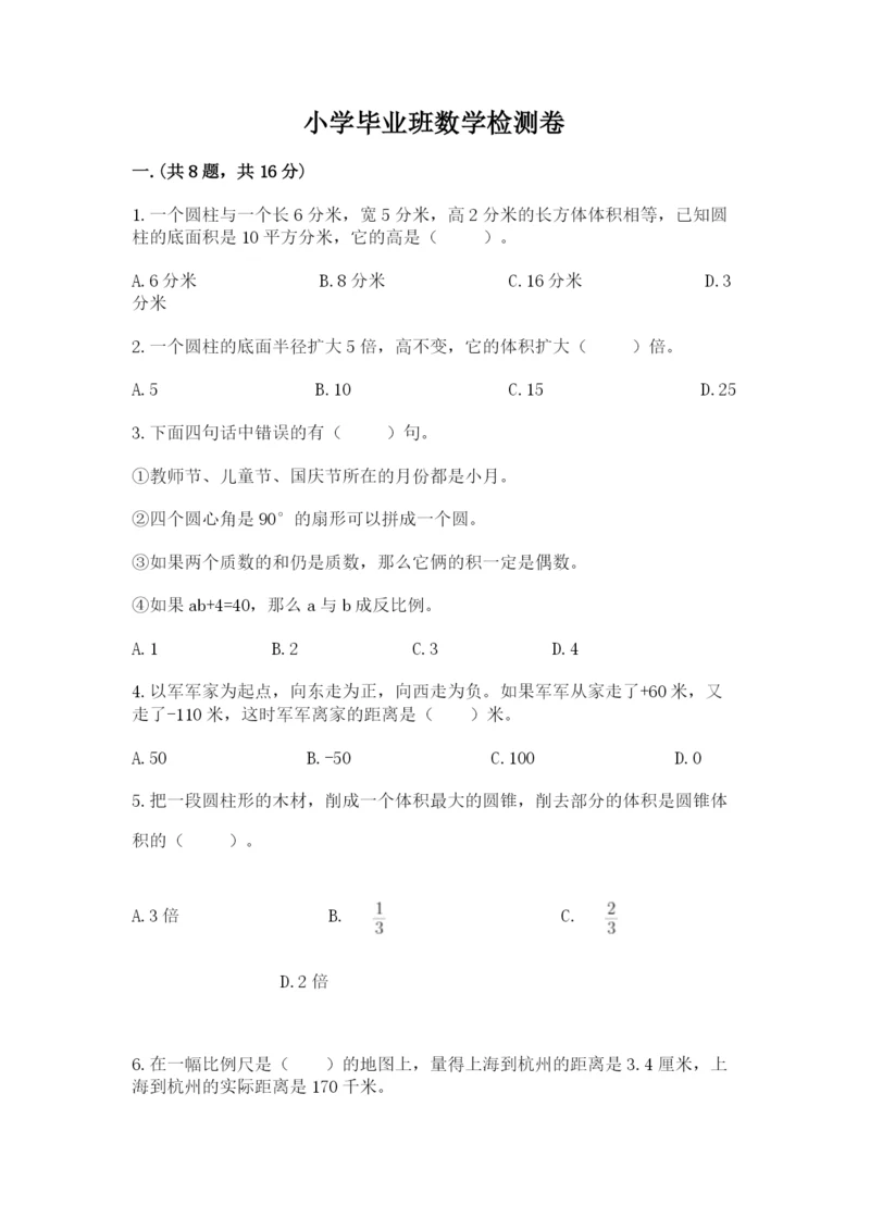小学毕业班数学检测卷含答案【新】.docx