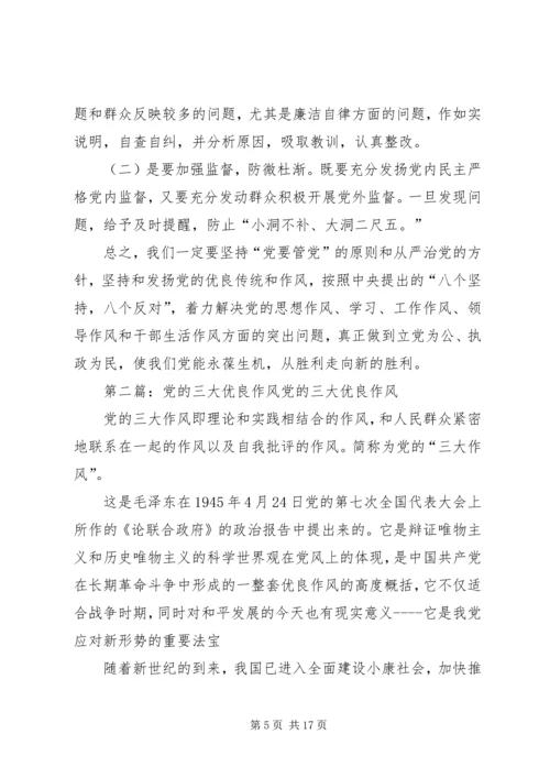 党的三大优良作风是指理论与实际相结合的作风.docx