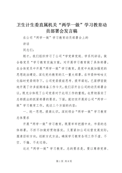 卫生计生委直属机关“两学一做”学习教育动员部署会发言稿 (4).docx