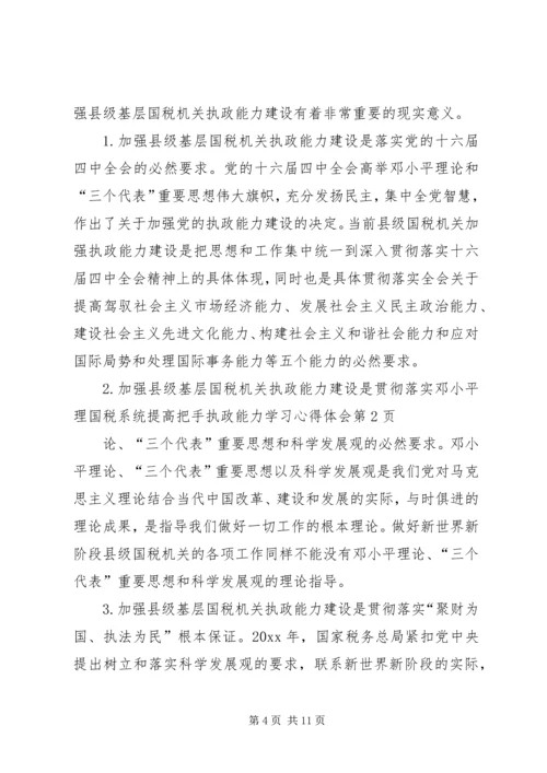 国税系统提高把手执政能力学习心得体会 (3).docx