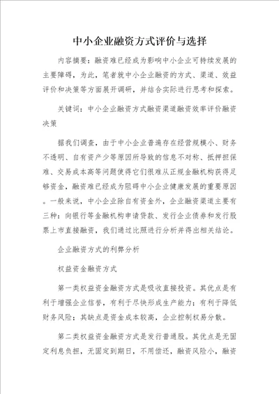 中小企业融资方式评价与选择