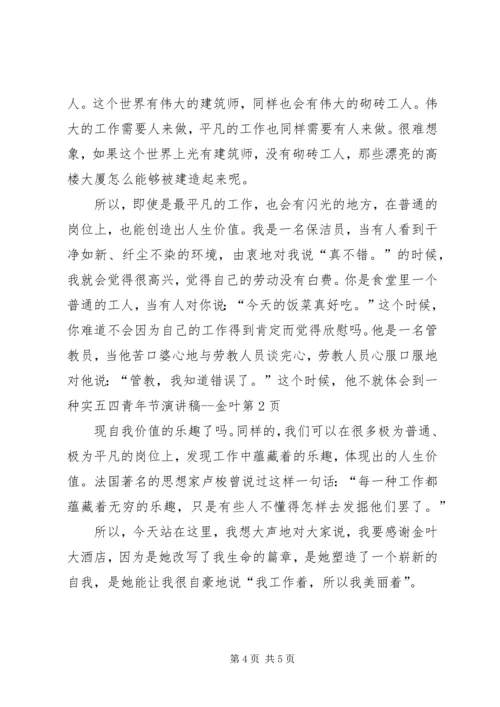 五四青年节演讲稿金叶.docx