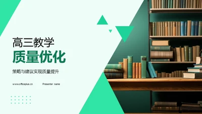 高三教学质量优化