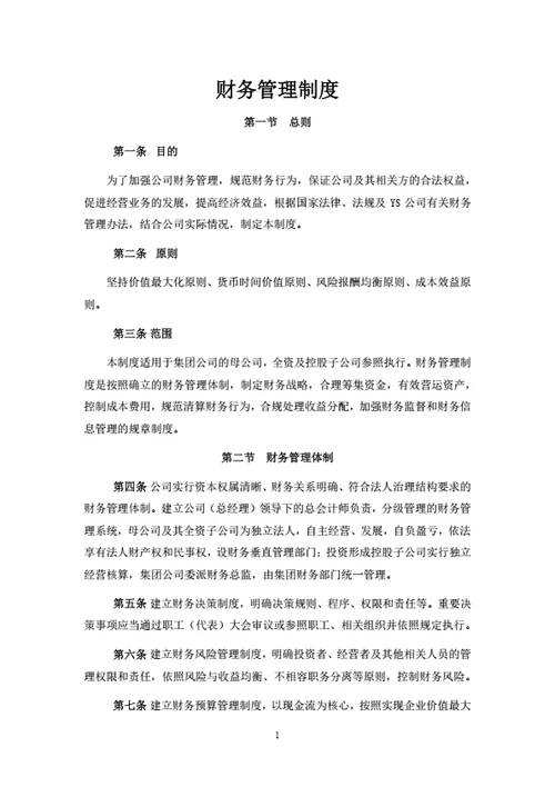 集团公司财务管理制度