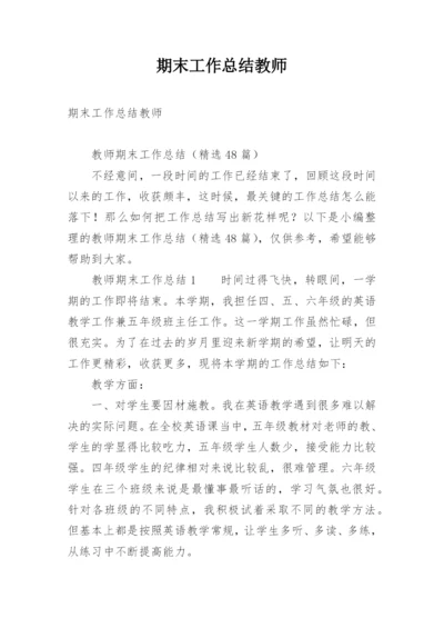 期末工作总结教师.docx