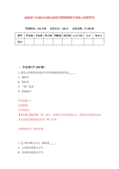 福建厦门市观音山幼儿园招考聘用模拟考试练习卷和答案第8版