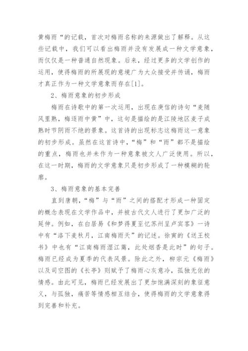 古代文学中的梅雨意向研究论文.docx