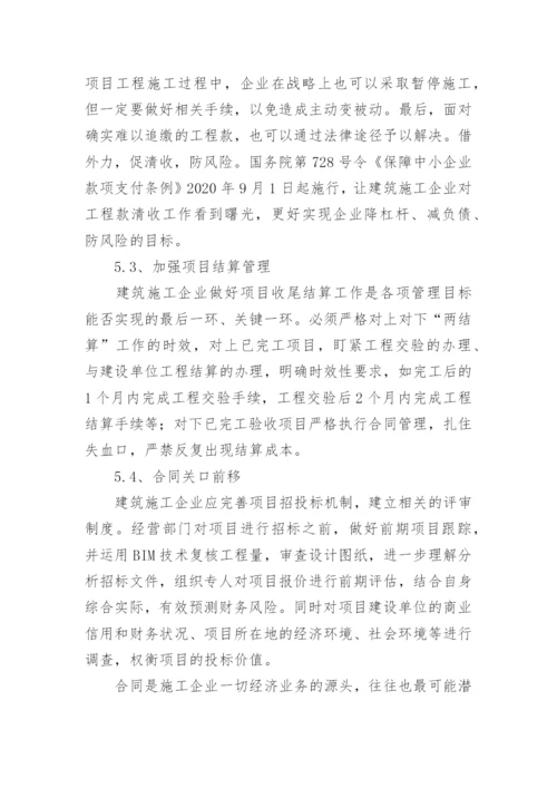 建筑施工企业财务风险的成因与控制措施论文.docx