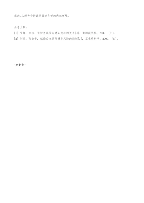 会计诚信问题研究.docx