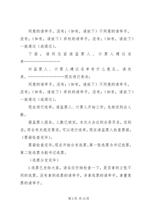 村党组织委员会第一次会议主持词.docx