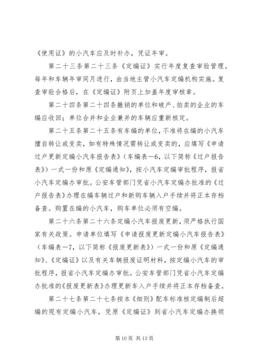 市级党政机关事业单位小汽车配备标准和使用管理规定 (4).docx