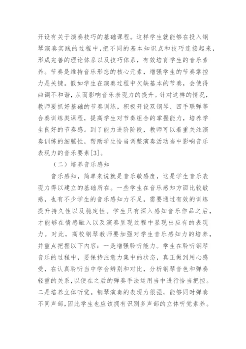 钢琴教学中学生音乐表现力培养探析论文.docx