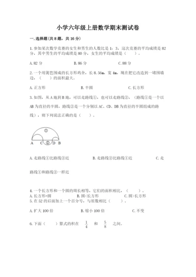 小学六年级上册数学期末测试卷带答案（模拟题）.docx