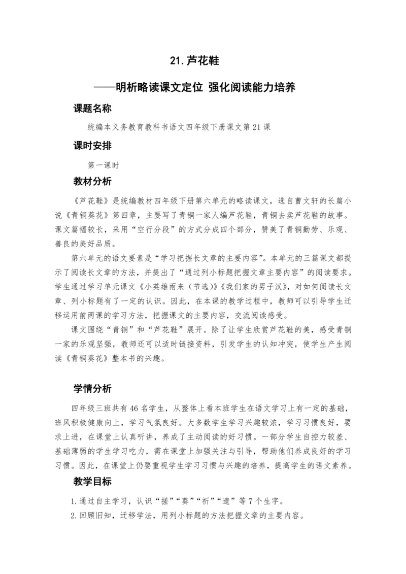21《芦花鞋》 教案