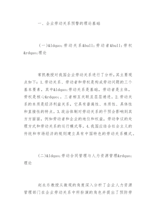 劳动关系的管理论文有哪些.docx