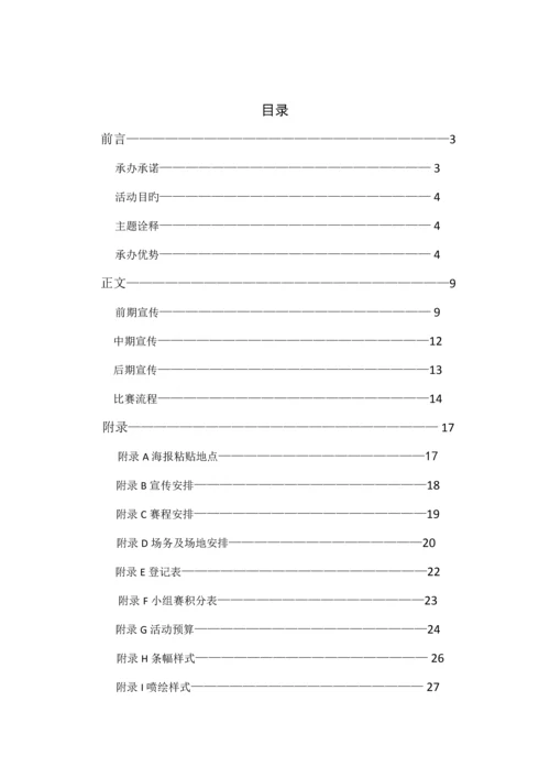 大学第三届七人制足球赛竞优秀标书.docx