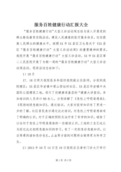 服务百姓健康行动汇报大全.docx