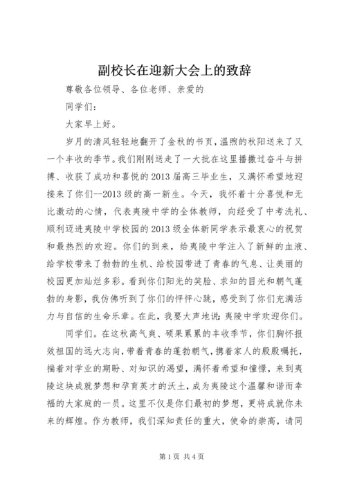 副校长在迎新大会上的致辞.docx