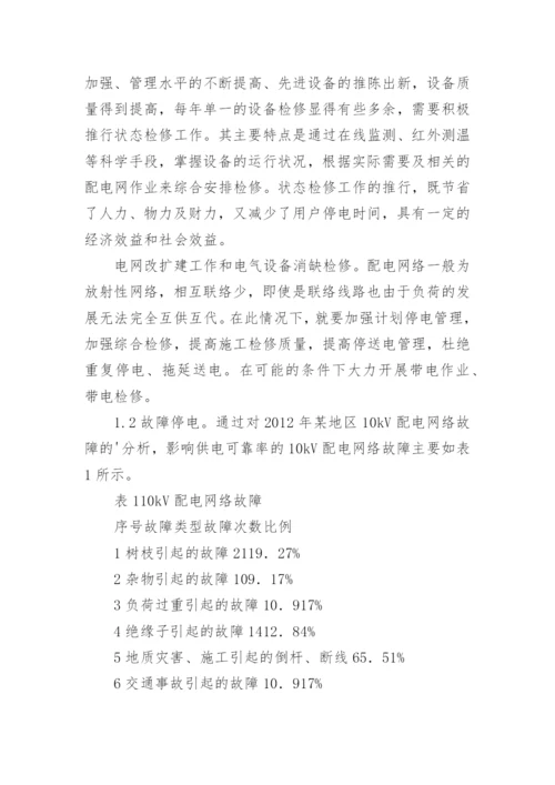 配网运行现状分析论文.docx