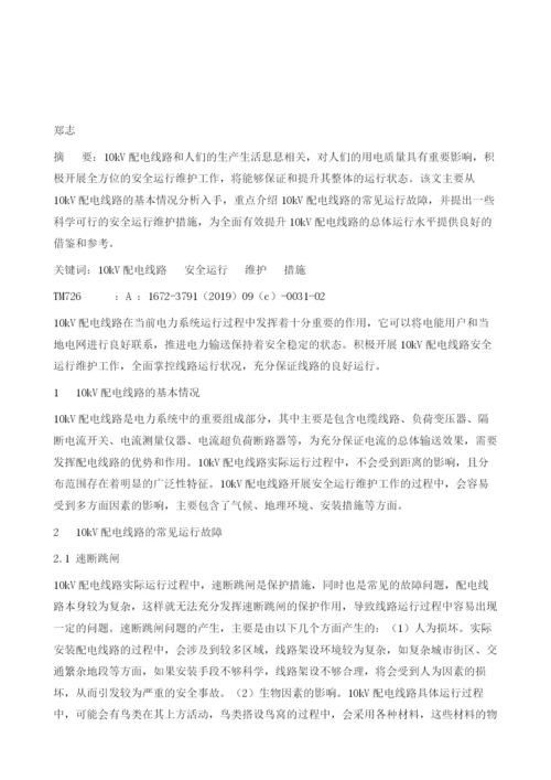 10kV配电线路安全运行维护措施分析.docx