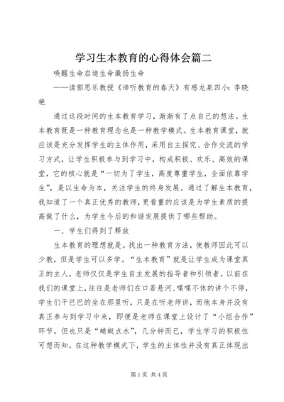 学习生本教育的心得体会篇二 (4).docx