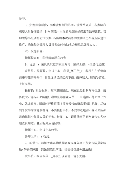 防汛事故应急活动方案8篇