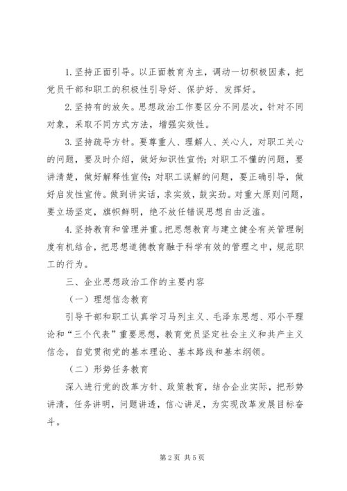 加强思想政治工作推动企业稳定发展 (4).docx