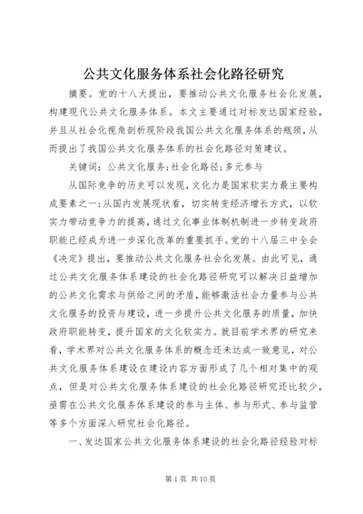 公共文化服务体系社会化路径研究.docx