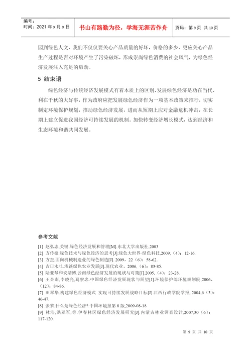 河南绿色经济发展模式评述论文.docx