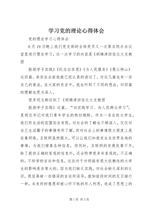 学习党的理论心得体会 (3).docx