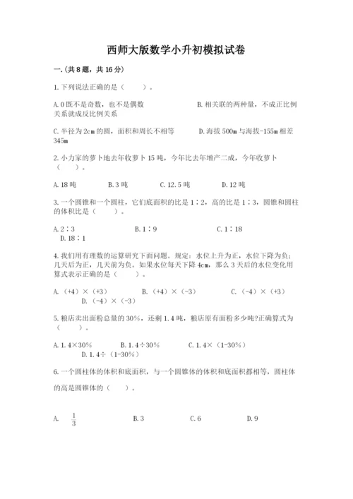 西师大版数学小升初模拟试卷附参考答案【满分必刷】.docx